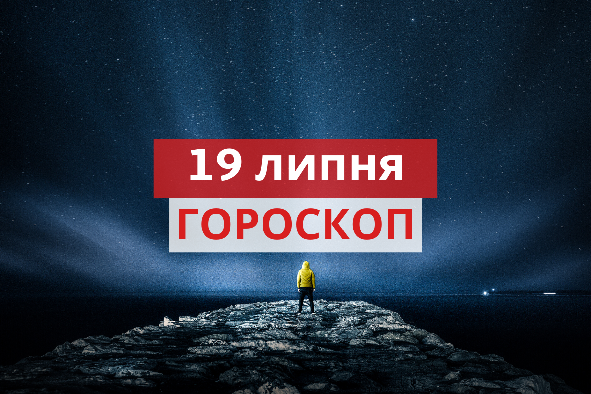 Гороскоп на 19 липня 2020: прогноз для всіх знаків Зодіаку
