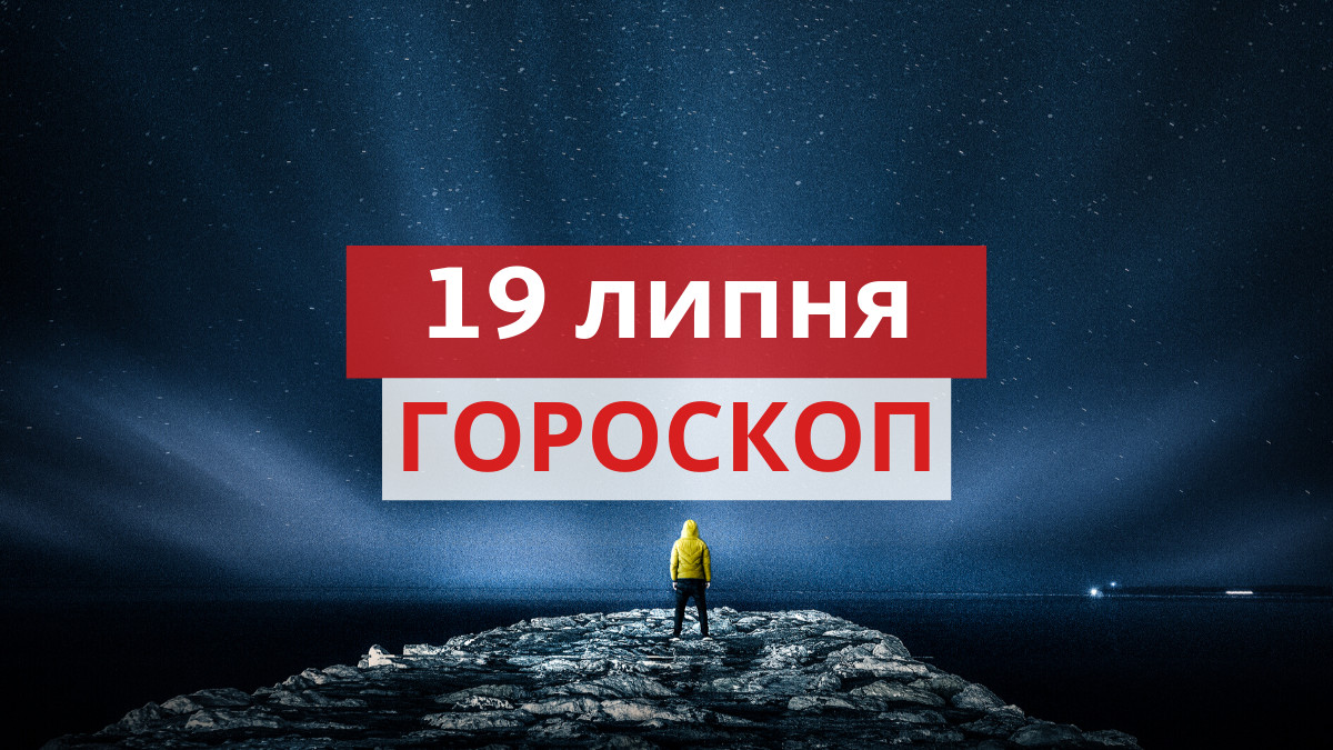 Гороскоп на день українською - фото 1