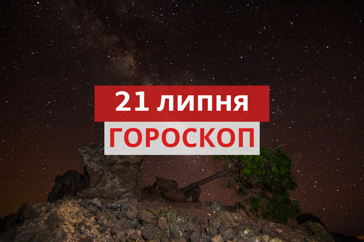 Гороскоп на 21 липня 2020: прогноз для всіх знаків Зодіаку