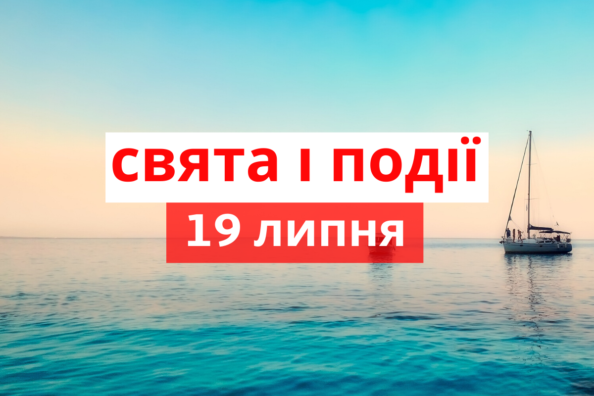 19 липня 2020 – яке сьогодні свято: традиції, заборони і прикмети