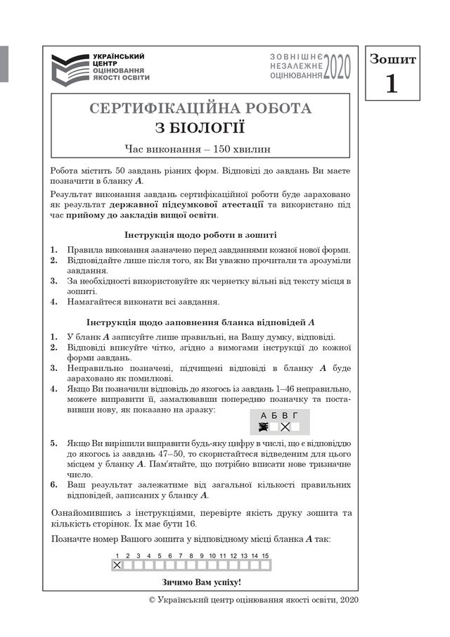 ЗНО з біології: опубліковані завдання тестів 2020 року - фото 415662