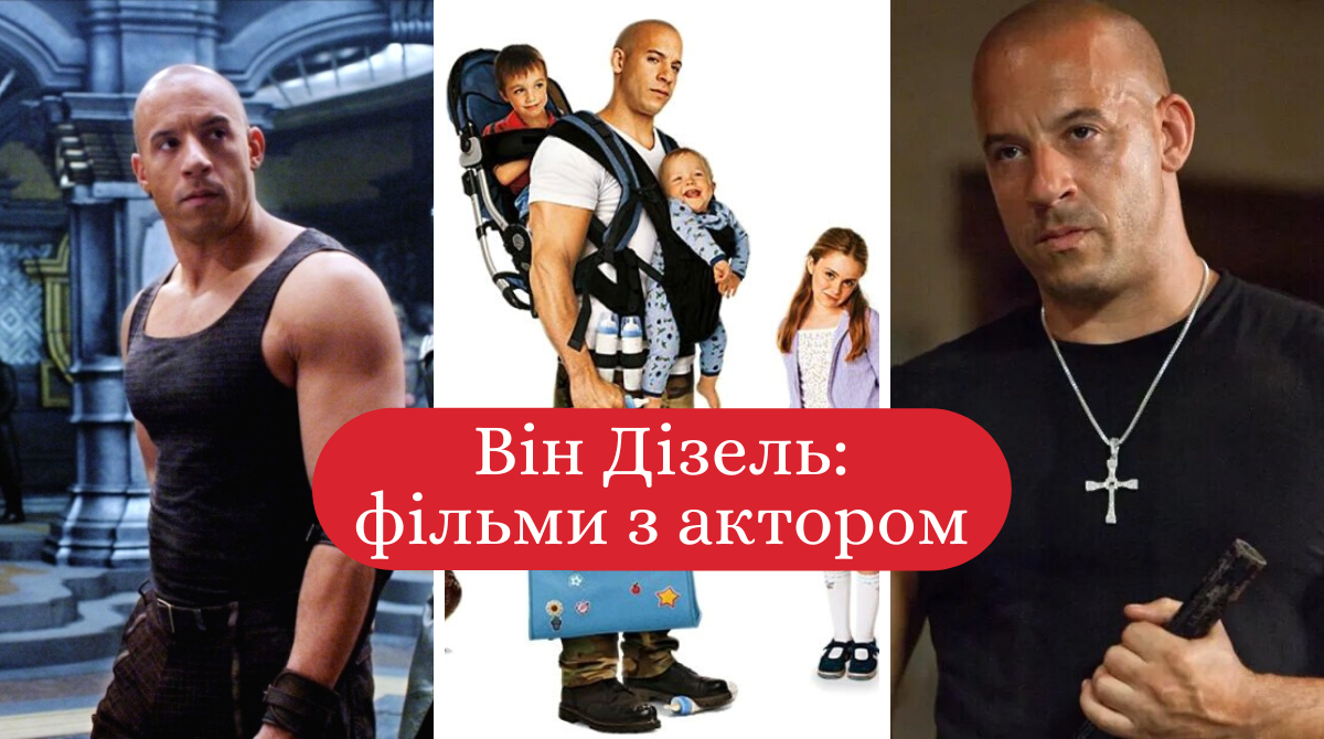 Він Дізель святкує 53 роки: 5 найкращих фільмів з іменинником