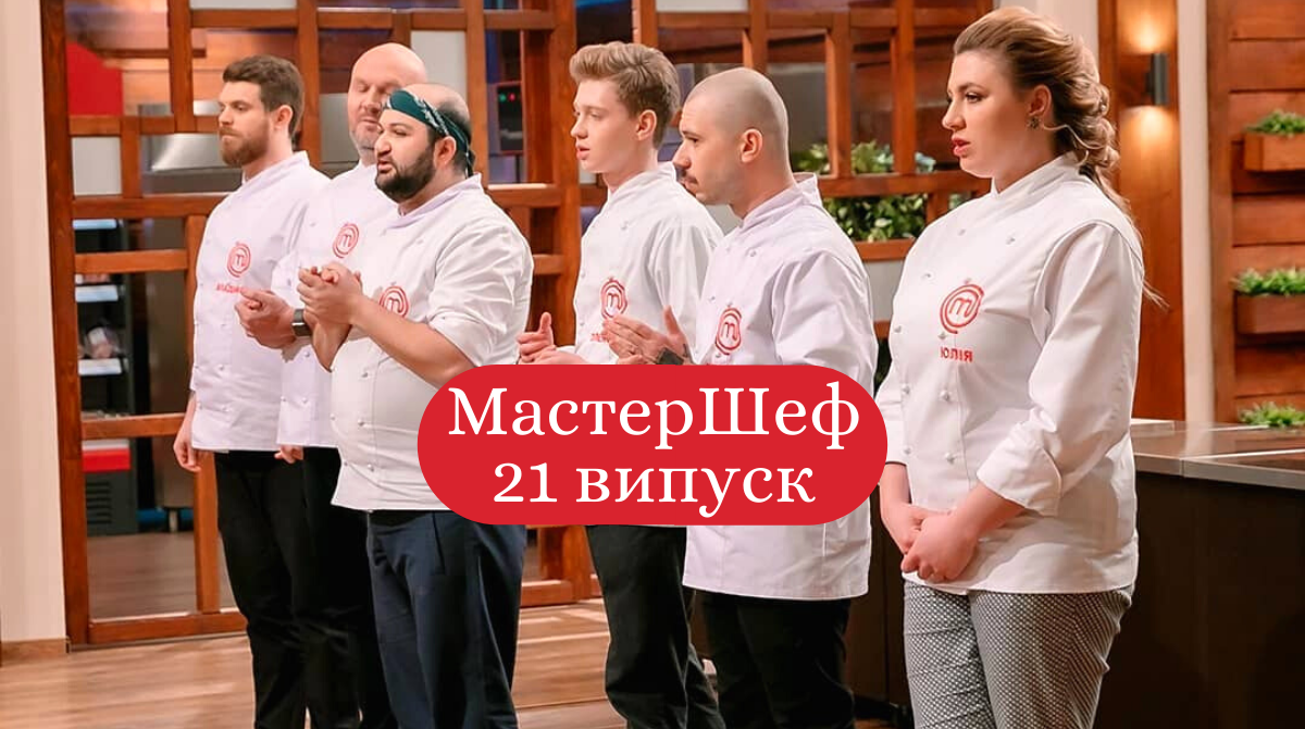 Дивіться 21 випуск МастерШеф - фото 1