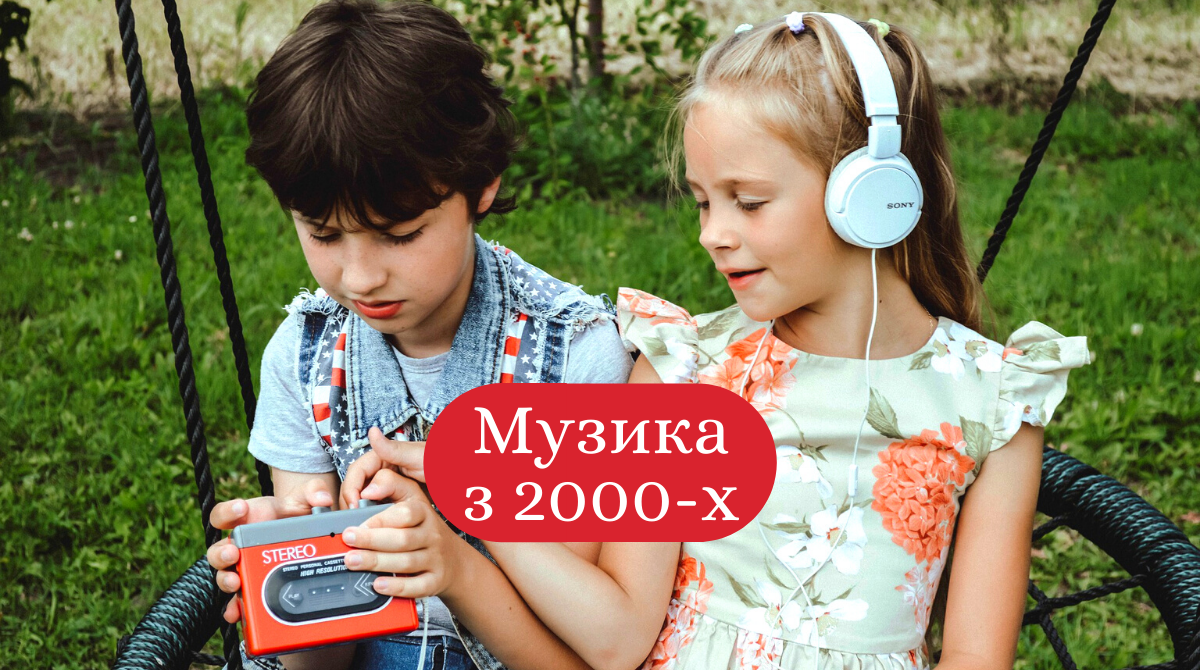 ТОП-10 популярних хітів з 2000-х, які наспівують досі