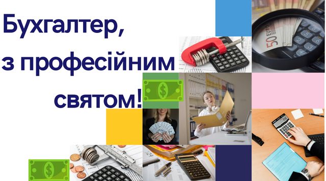 Привітання на День бухгалтера 2023 у прозі – гарні вітання своїми словами - фото 415856