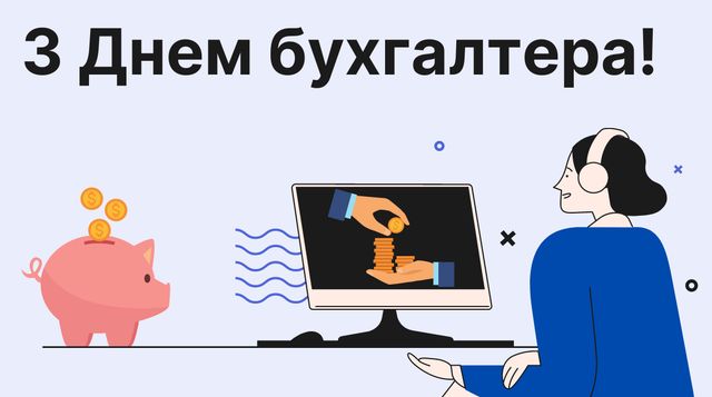 Привітання на День бухгалтера 2023 у прозі – гарні вітання своїми словами - фото 415857