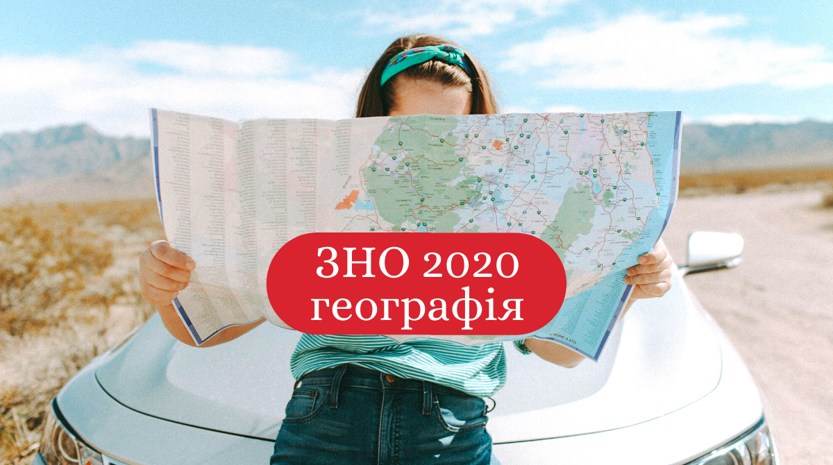 ЗНО з географії 2020: опубліковані завдання тестів 2020 року