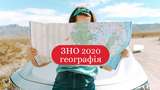 ЗНО з географії 2020: опубліковані завдання тестів 2020 року