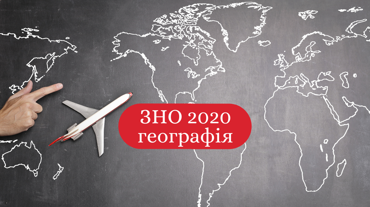 ЗНО з географії 2020: правильні відповіді на тестування