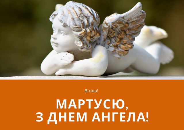 листівка Марті - фото 416205