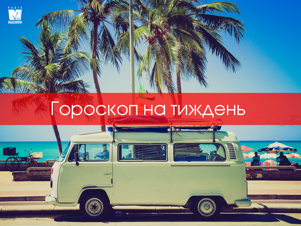 Гороскоп на цей тиждень 20 – 26 липня: прогноз для всіх знаків Зодіаку