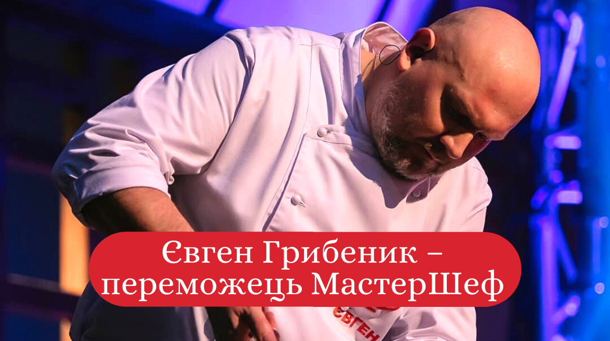 Євген Грибеник виграв у проєкті Мастер Шеф Професіонали 2 сезон - фото 1
