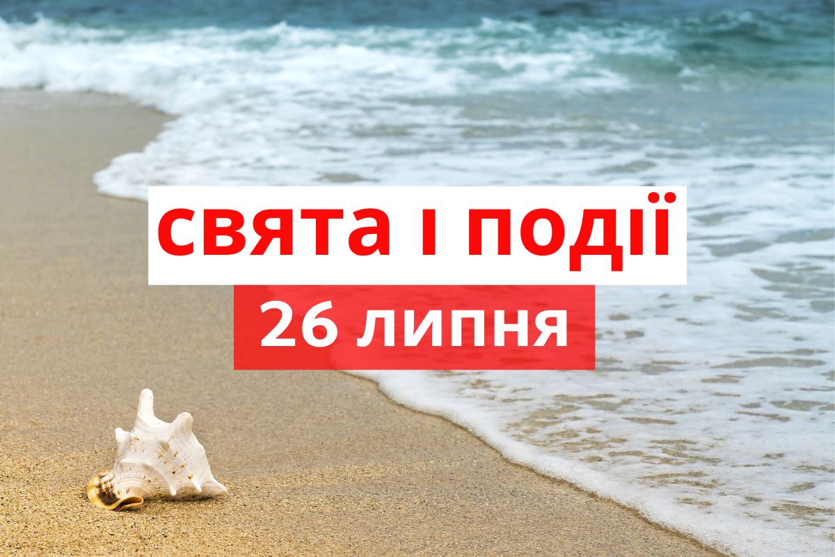 26 липня 2020 – яке сьогодні свято: традиції, заборони і прикмети