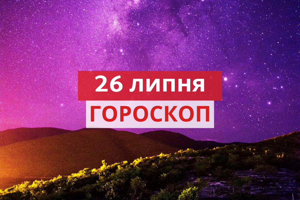 Гороскоп на 26 липня 2020: прогноз для всіх знаків Зодіаку