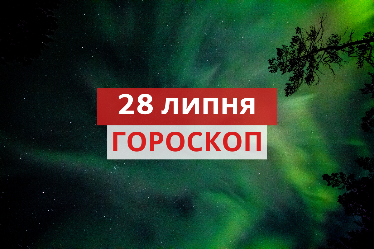 Гороскоп на 28 липня 2020: прогноз для всіх знаків Зодіаку