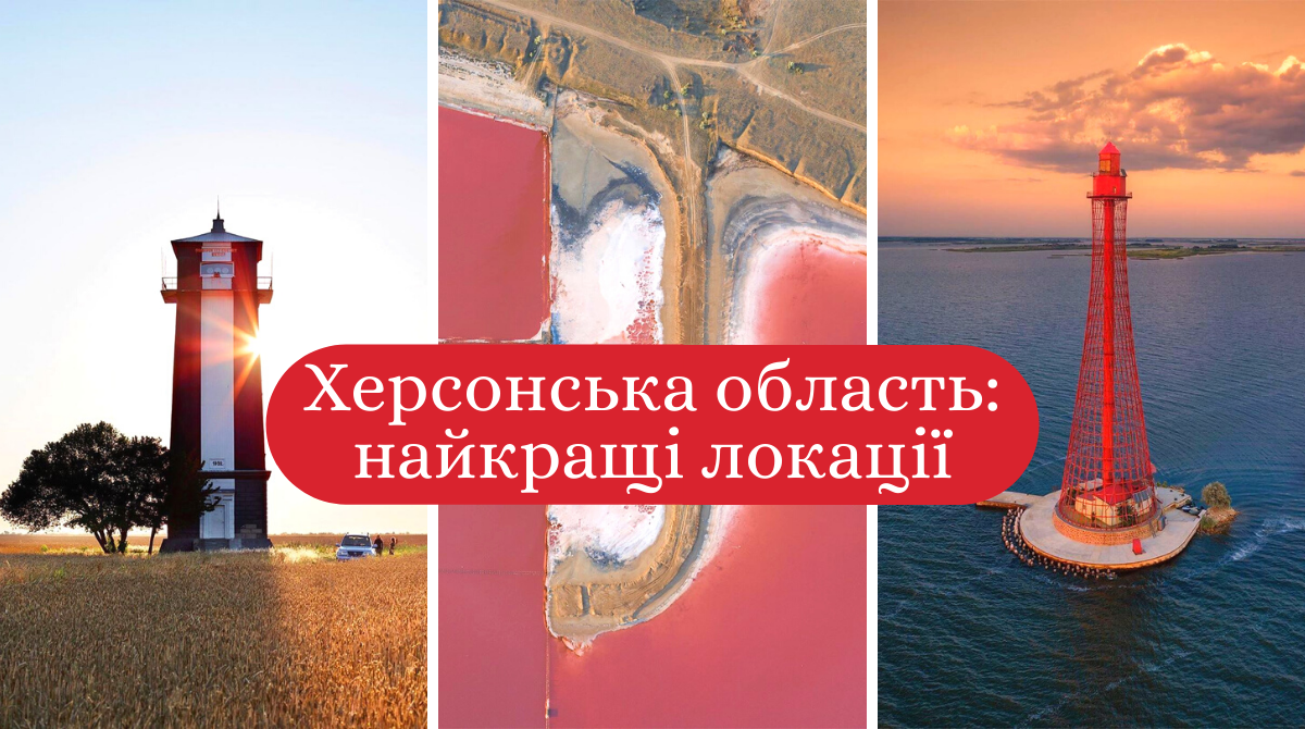 Відпочинок на Херсонщині 2020: куди поїхати, що подивитись і скільки це коштує