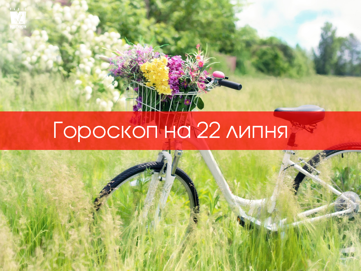 Гороскоп на 22 липня 2020: прогноз для всіх знаків Зодіаку