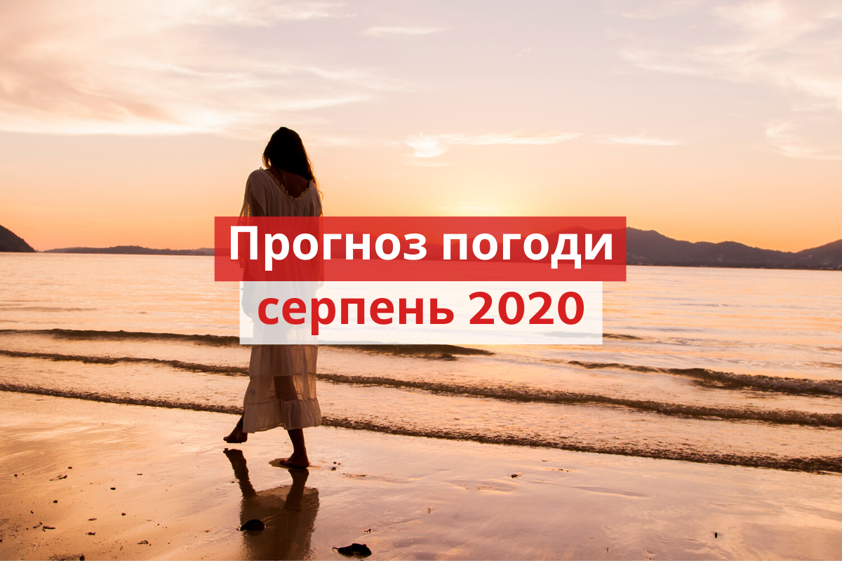 якою буде погода у серпні - фото 1