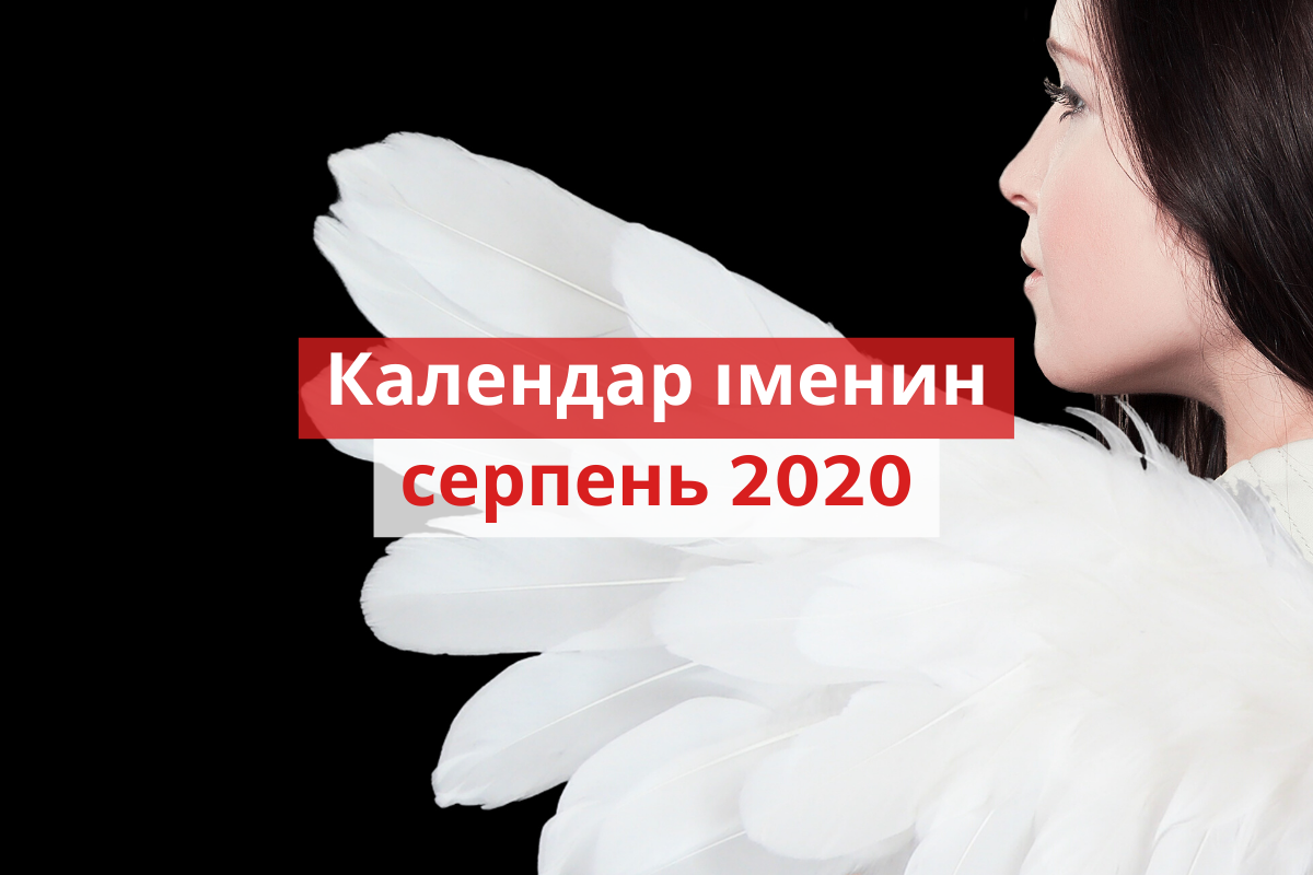 День ангела у серпні 2020: календар іменин, кого вітати цього місяця