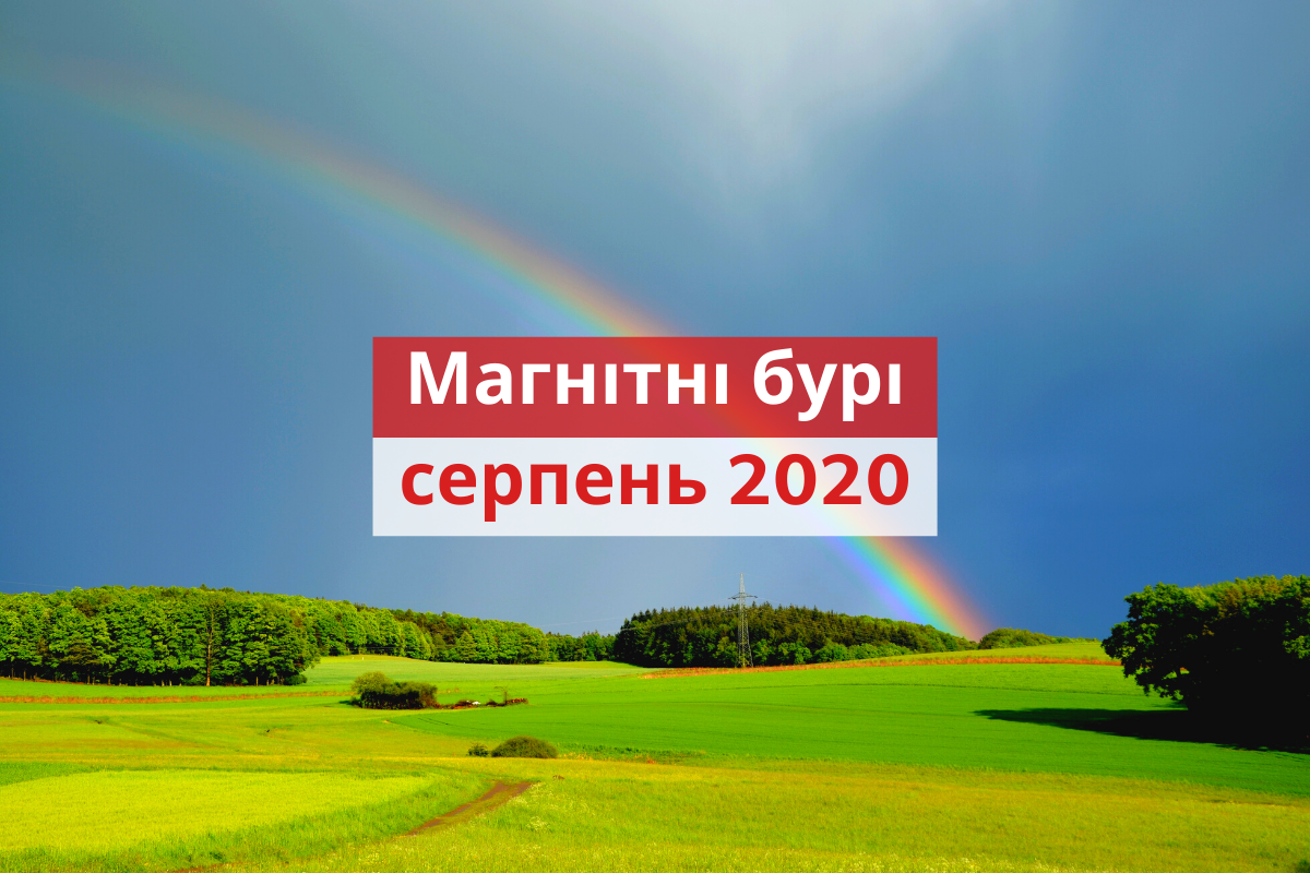 Магнітні бурі у серпні - фото 1