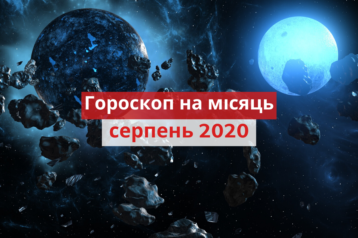 Гороскоп на цей місяць - фото 1