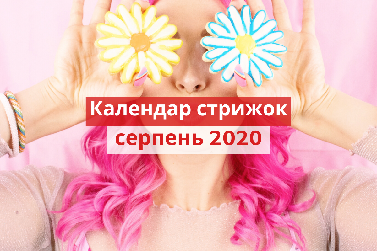 Коли можна стригтися у серпні 2020 - фото 1