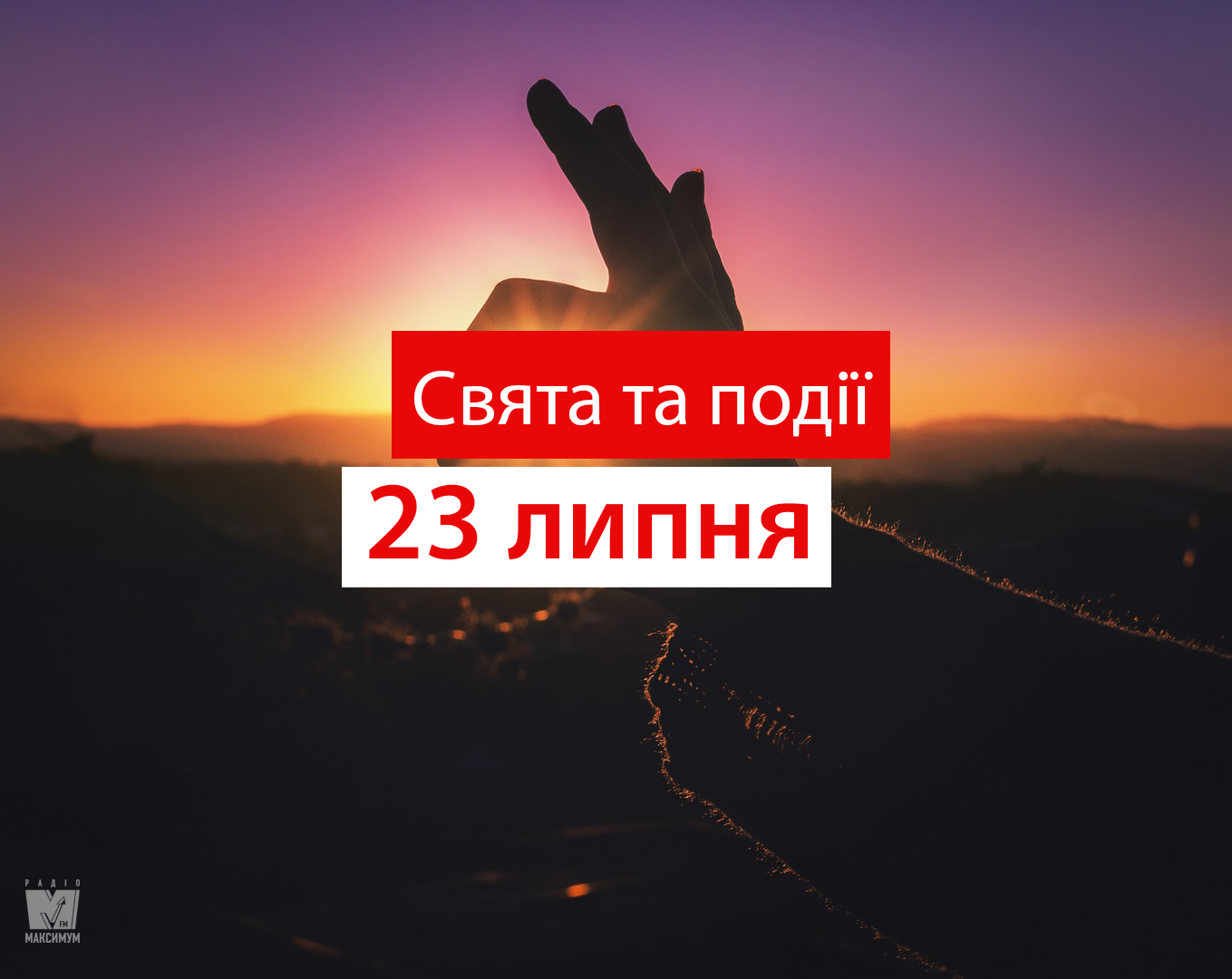 23 липня 2020 – яке сьогодні свято: традиції, заборони і прикмети