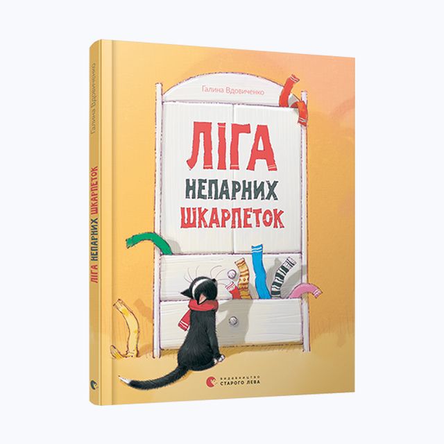 Ліга непарних шкарпеток: 5 нових українських книг, які вас зацікавлять - фото 417294