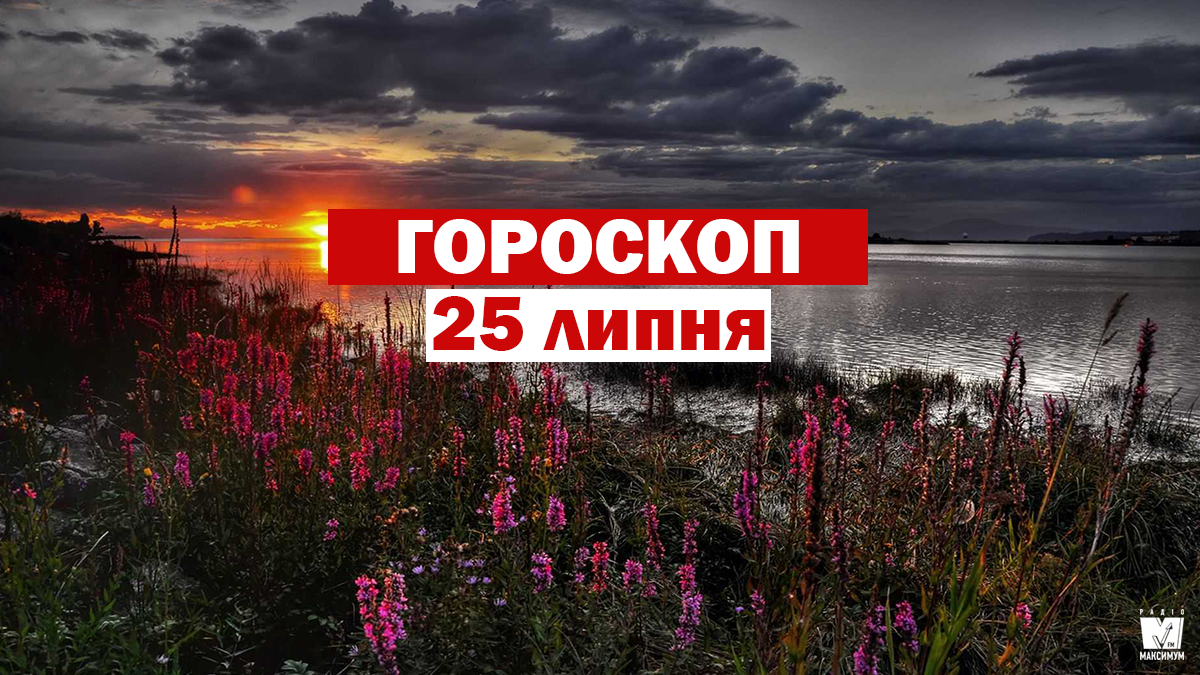 Гороскоп на 25 липня 2020: прогноз для всіх знаків Зодіаку - фото 1