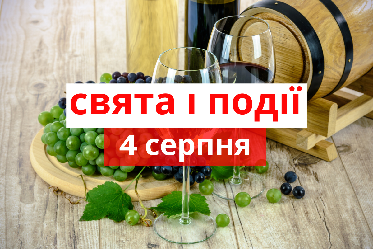 4 серпня 2020 – яке сьогодні свято: традиції, заборони і прикмети
