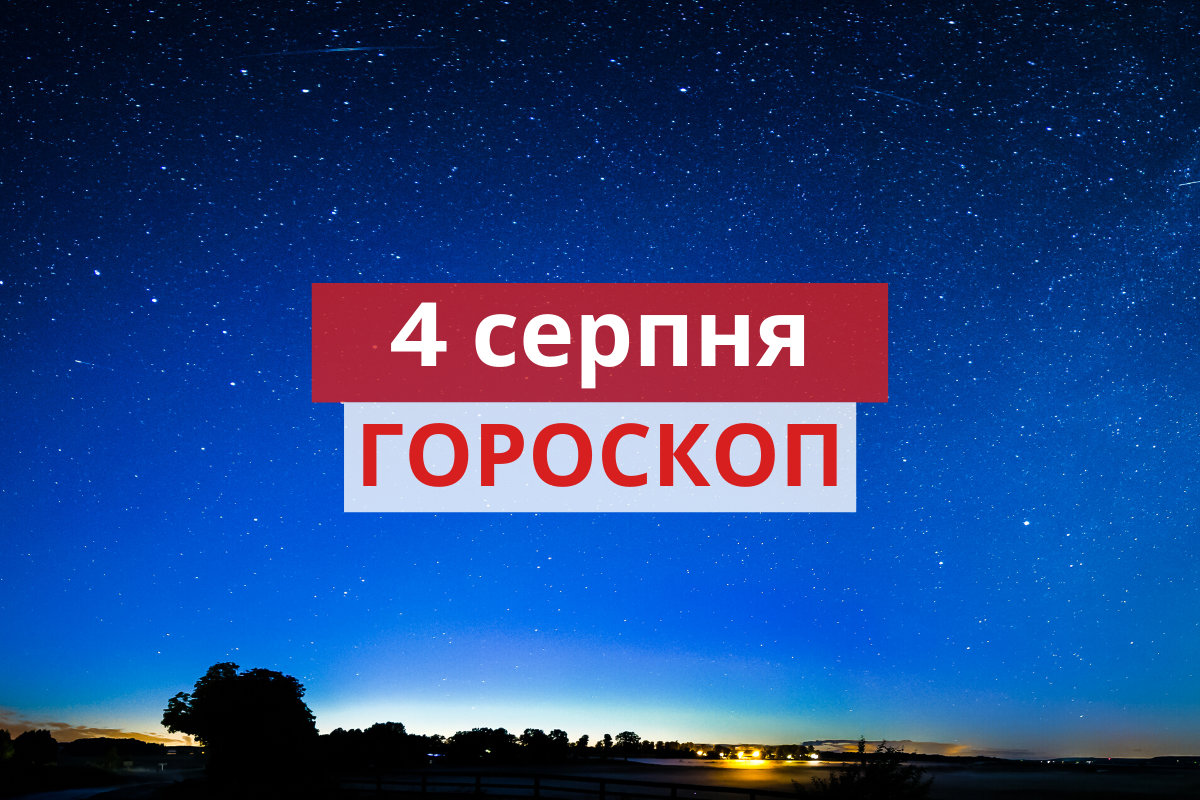Гороскоп на 4 серпня 2020: прогноз для всіх знаків Зодіаку