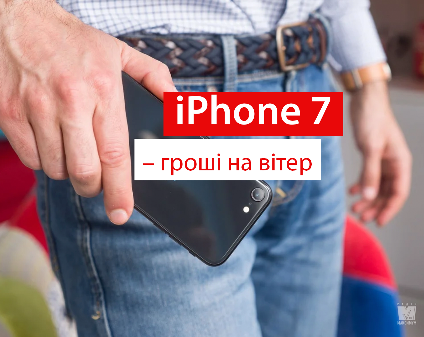 iPhone 7 купувати у 2020 році не слід - фото 1