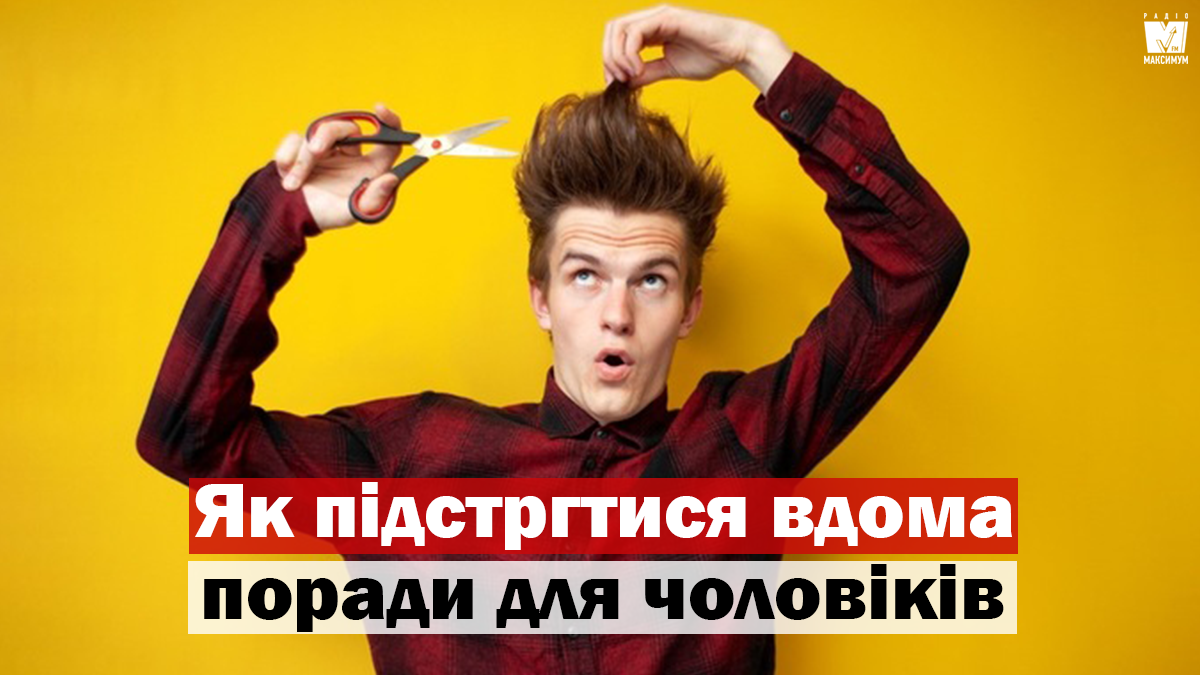 Як підстригти волосся в домашніх умовах: пам'ятка для чоловіків