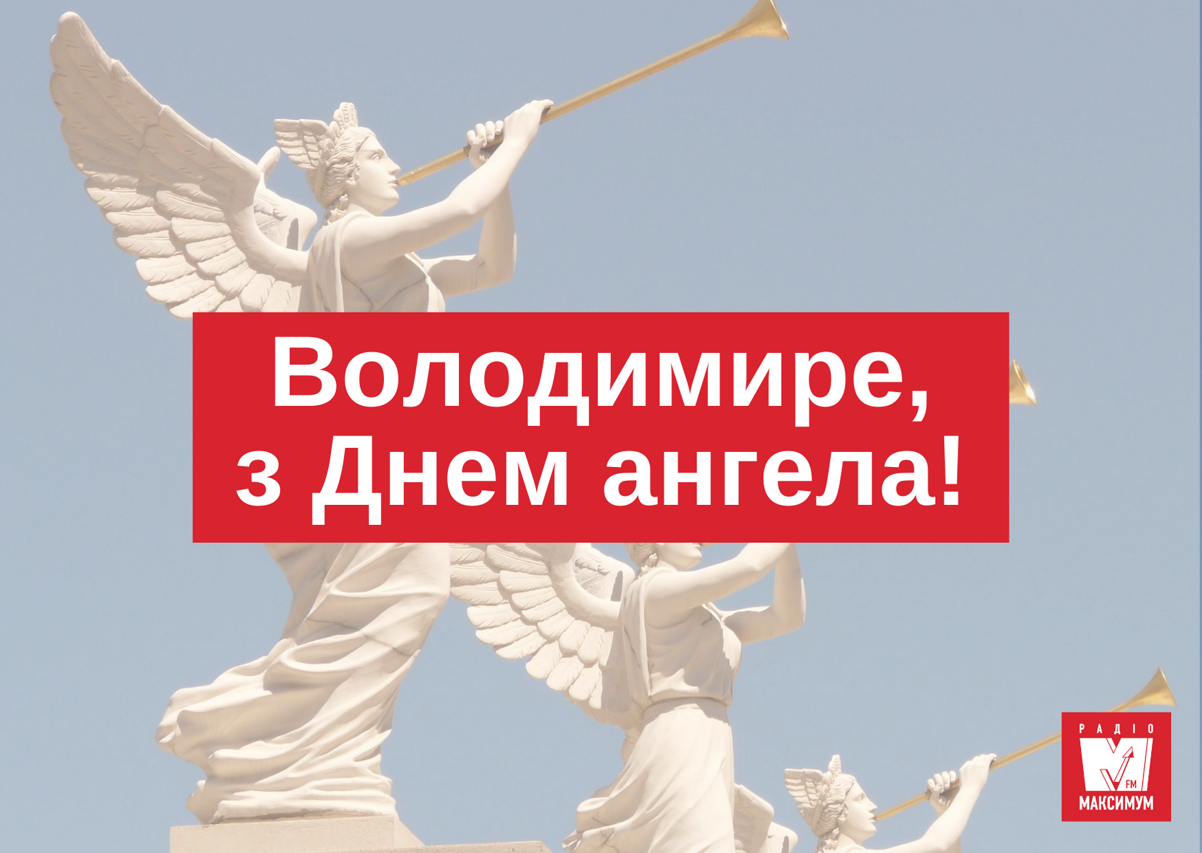 Привітання з Днем ангела Володимира 2022: найкращі вітання з іменинами