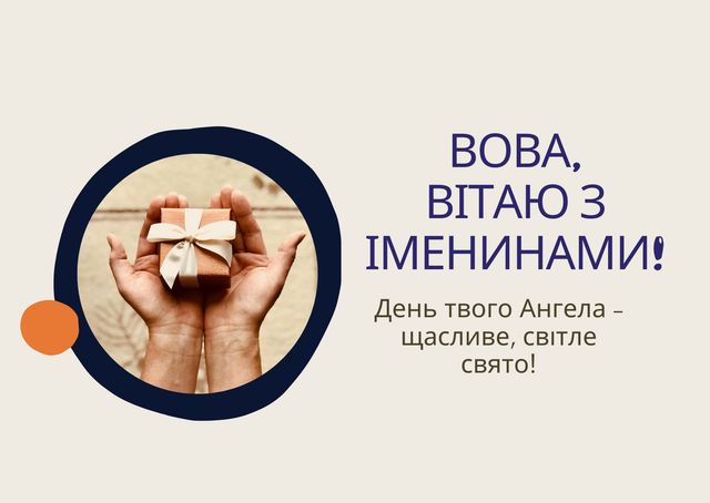 Картинки з Днем ангела Володимира 2025: вітальні листівки і відкритки - фото 417631