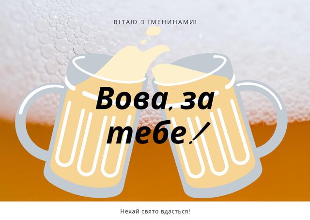 Картинки з Днем ангела Володимира 2025: вітальні листівки і відкритки - фото 417632