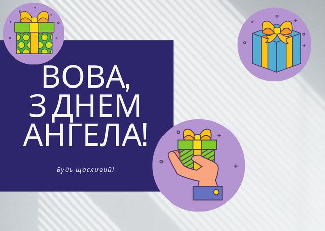 Картинки з Днем ангела Володимира 2025: вітальні листівки і відкритки - фото 417633