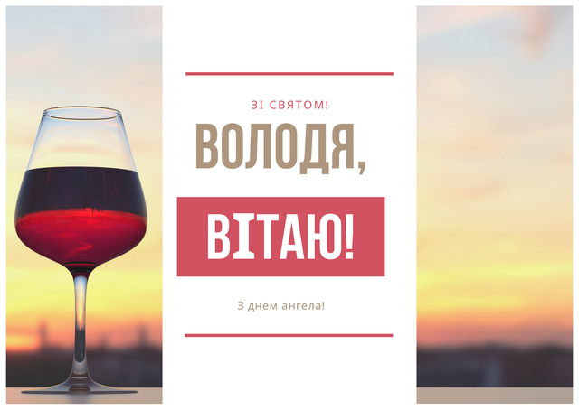 Картинки з Днем ангела Володимира 2021: вітальні листівки і відкритки - фото 417636