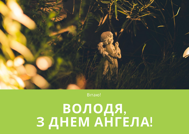Картинки з Днем ангела Володимира 2021: вітальні листівки і відкритки - фото 417637