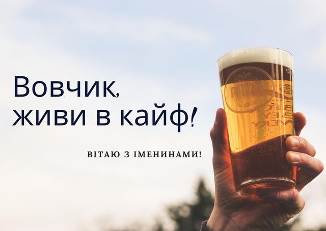 Картинки з Днем ангела Володимира 2025: вітальні листівки і відкритки - фото 417639