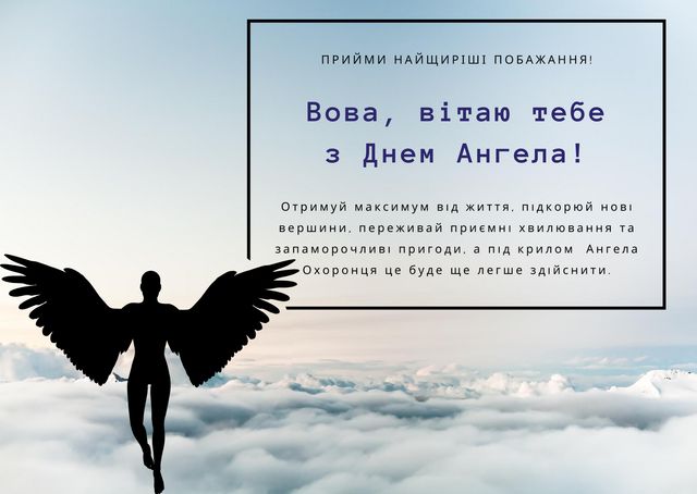 Картинки з Днем ангела Володимира 2025: вітальні листівки і відкритки - фото 417641
