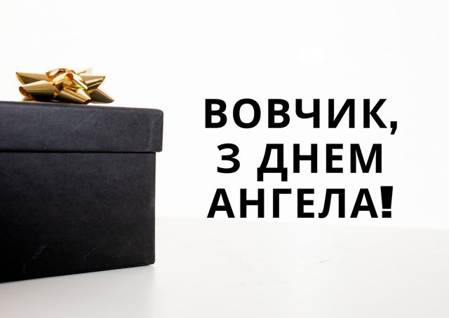 Картинки з Днем ангела Володимира 2025: вітальні листівки і відкритки - фото 417642