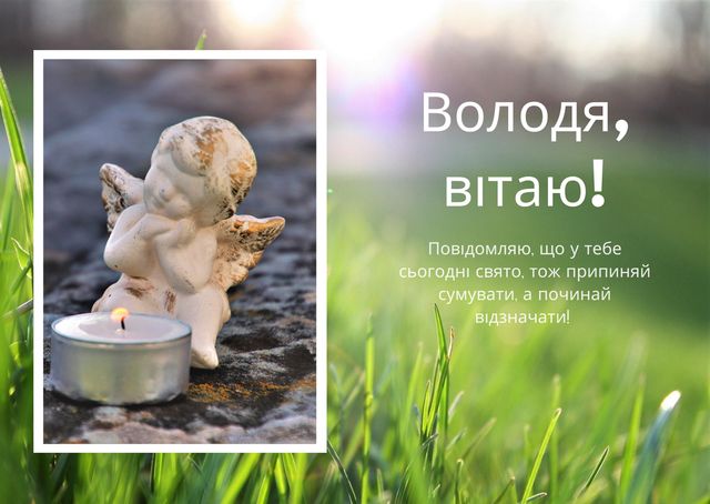 Картинки з Днем ангела Володимира 2025: вітальні листівки і відкритки - фото 417644
