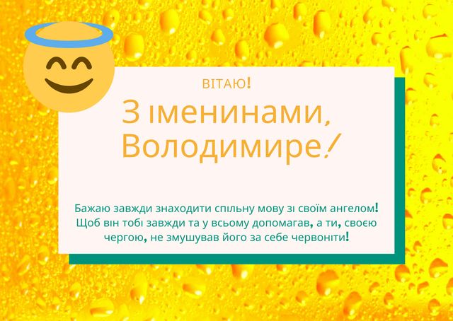 Картинки з Днем ангела Володимира 2025: вітальні листівки і відкритки - фото 417645