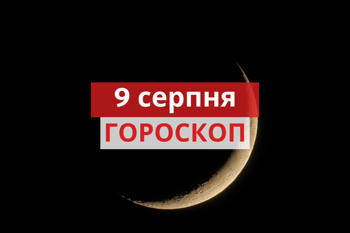 Гороскоп на 9 серпня 2020: прогноз для всіх знаків Зодіаку