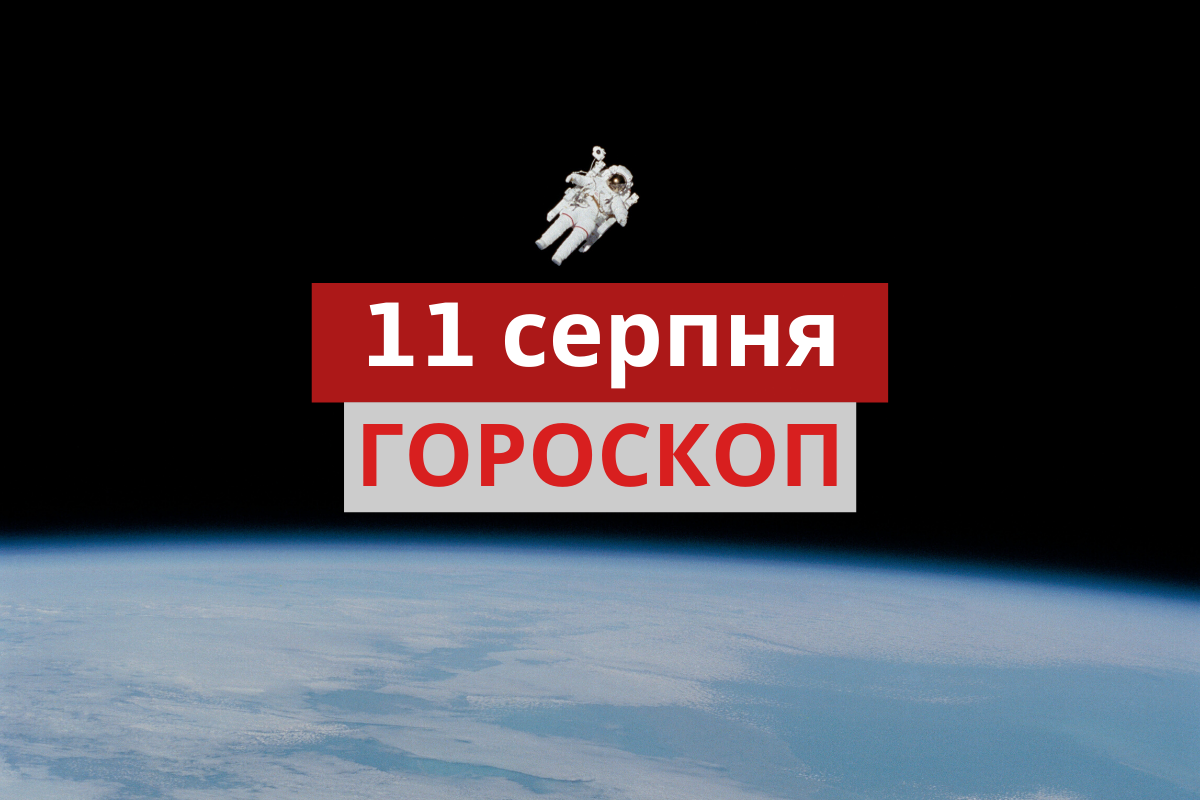 Гороскоп на 11 серпня 2020: прогноз для всіх знаків Зодіаку