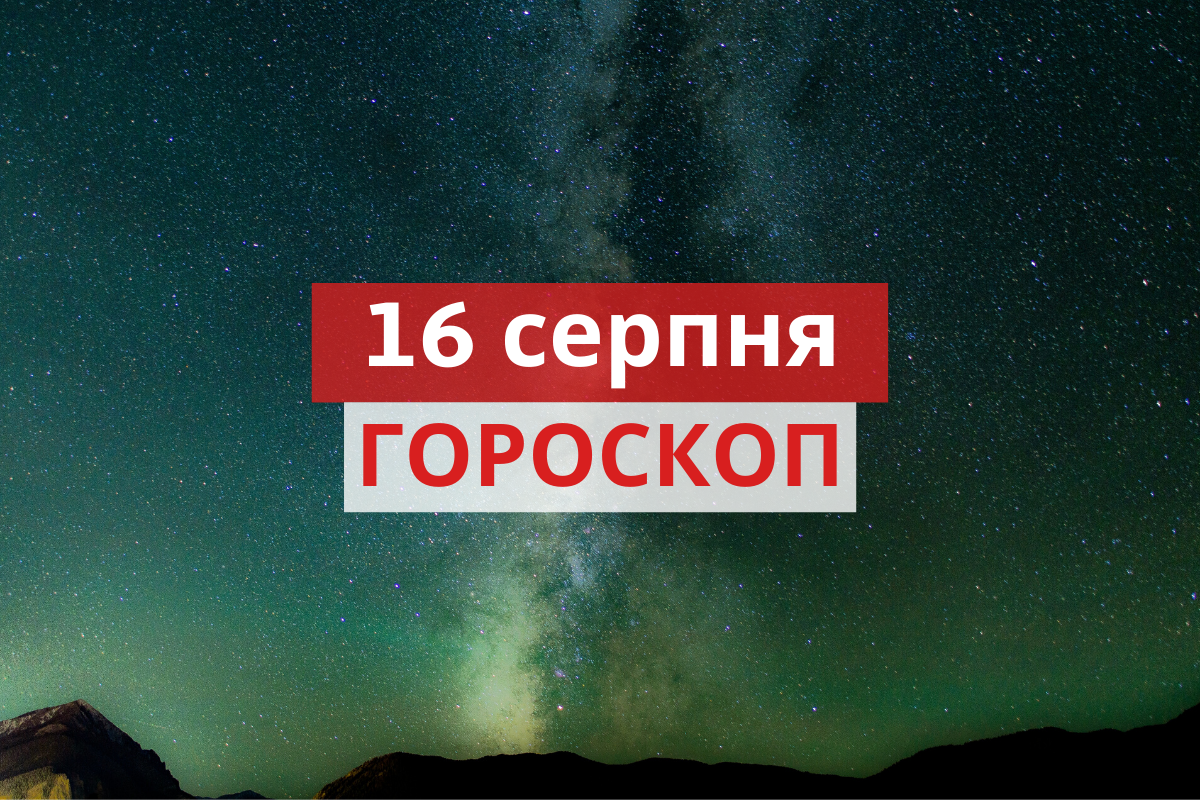 Гороскоп на 16 серпня 2020: прогноз для всіх знаків Зодіаку