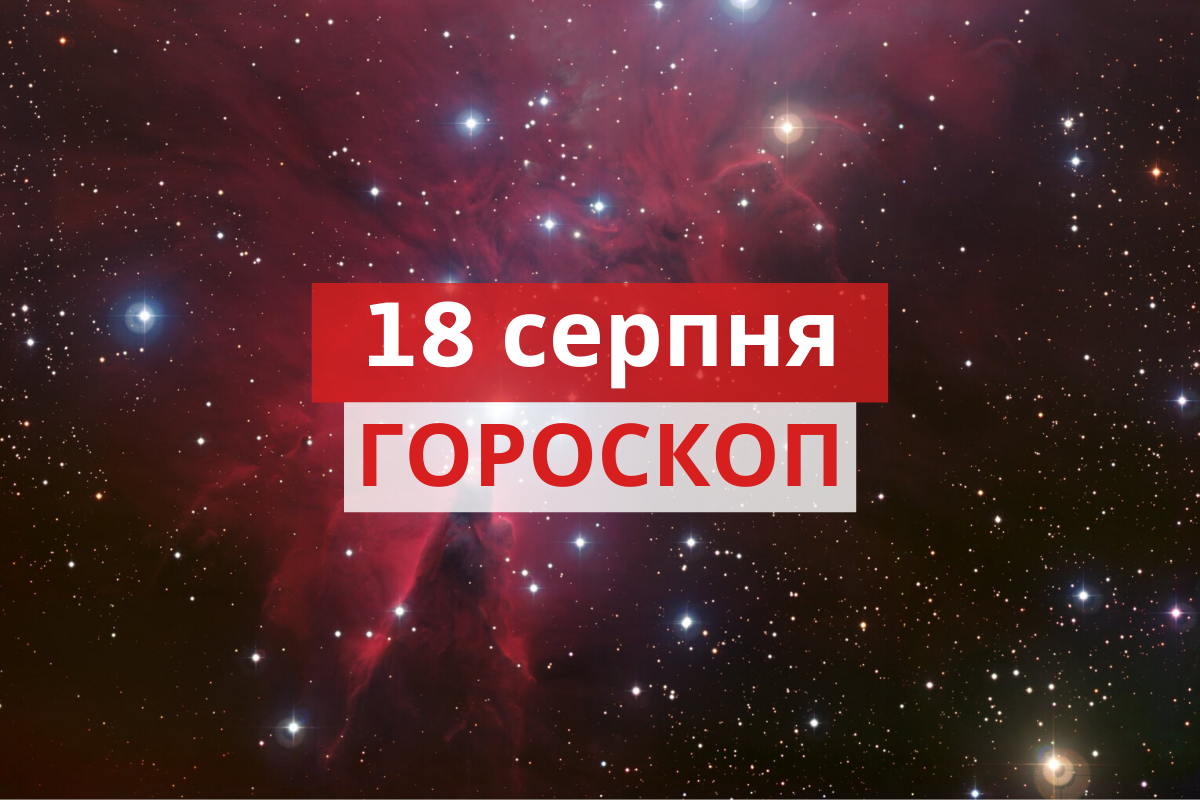 Гороскоп на 18 серпня 2020: прогноз для всіх знаків Зодіаку