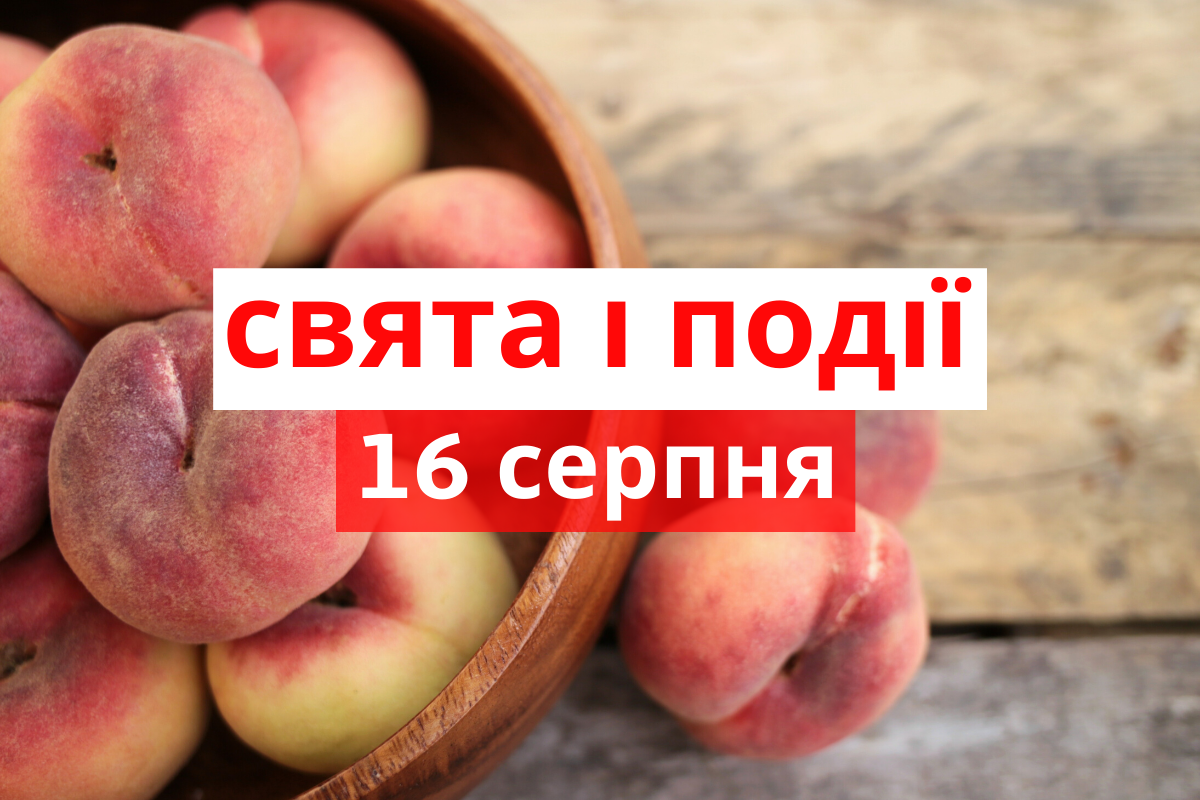 16 серпня 2020 – яке сьогодні свято: традиції, заборони і прикмети