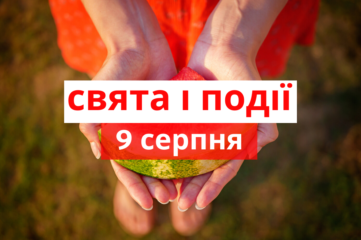 9 серпня 2020 – яке сьогодні свято: традиції, заборони і прикмети